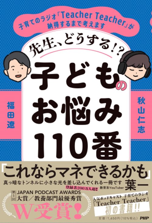 先生、どうする！？子どものお悩み１１０番