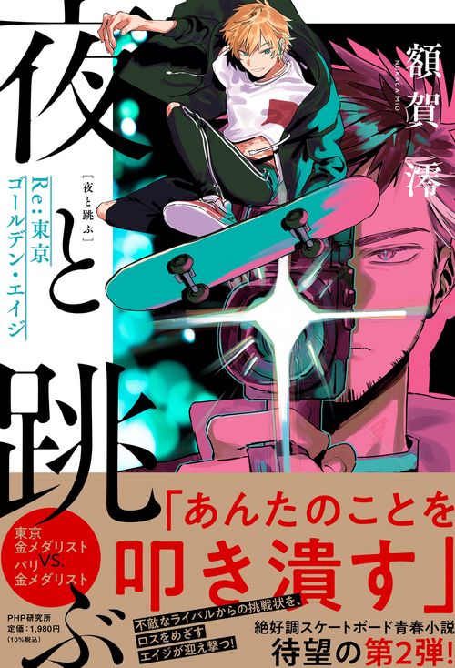 夜と跳ぶ  Re:東京ゴールデン・エイジ