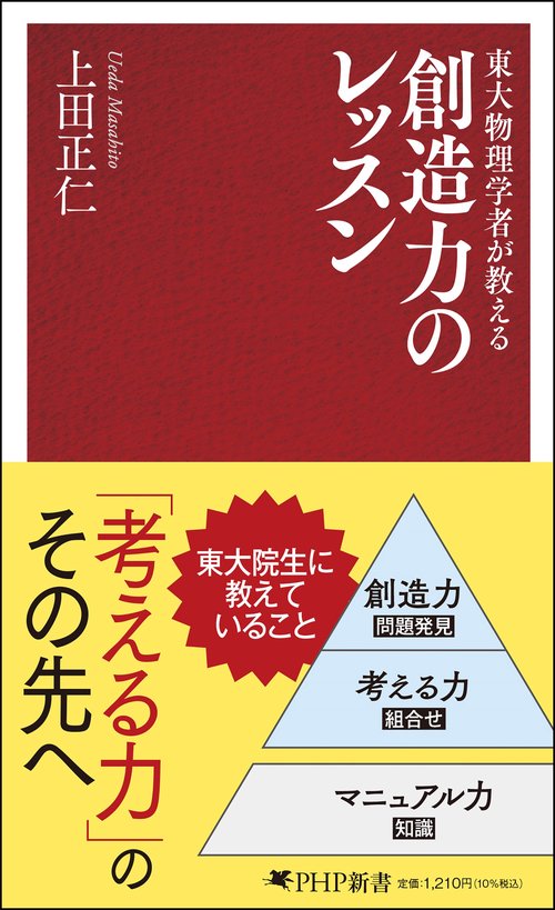 東大物理学者が教える 創造力のレッスン