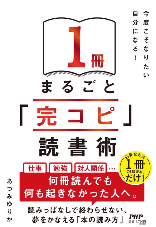 今度こそなりたい自分になる！ １冊まるごと「完コピ」読書術