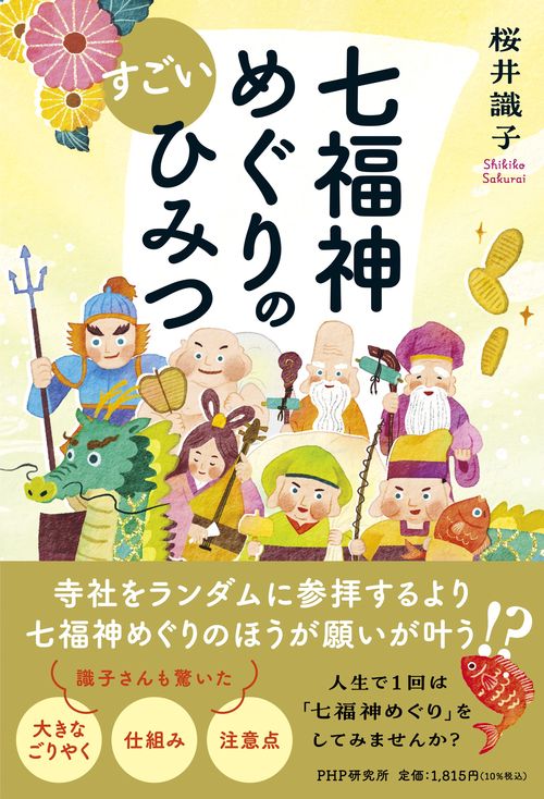 七福神めぐりのすごいひみつ