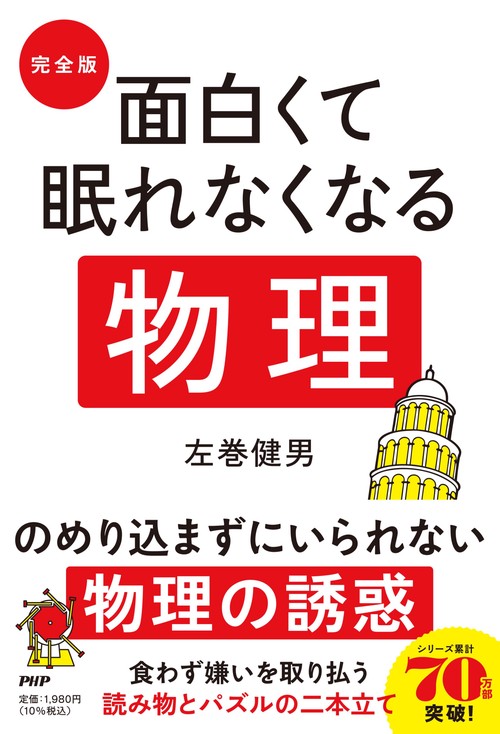 [完全版]　面白くて眠れなくなる物理