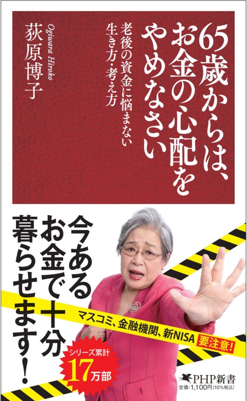 65歳からは、お金の心配をやめなさい