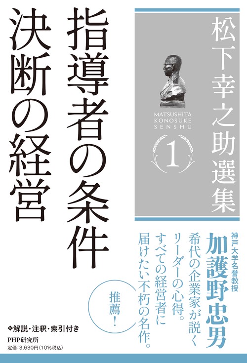 松下幸之助選集１ 指導者の条件／決断の経営