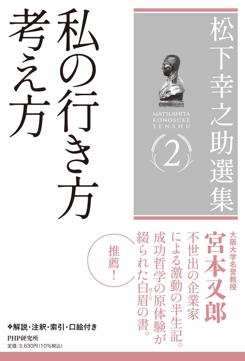 松下幸之助選集２私の行き方 考え方