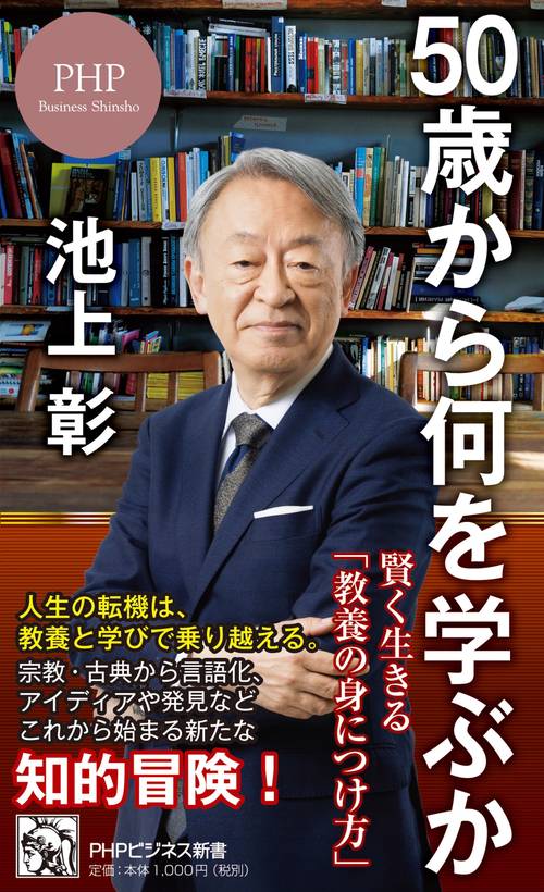 ５０歳から何を学ぶか