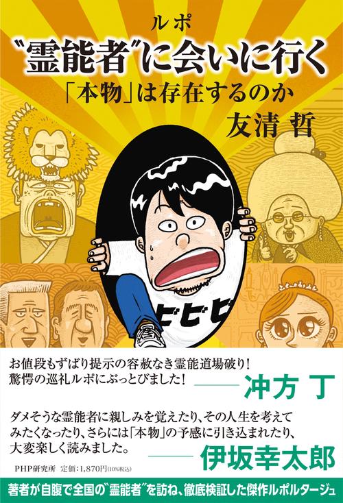 ルポ〝霊能者″に会いにいく