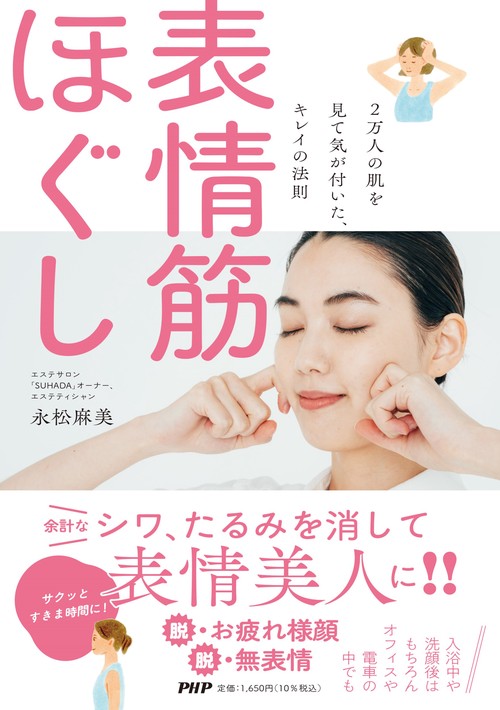 2万人の肌を見て気が付いた、キレイの法則 表情筋ほぐし