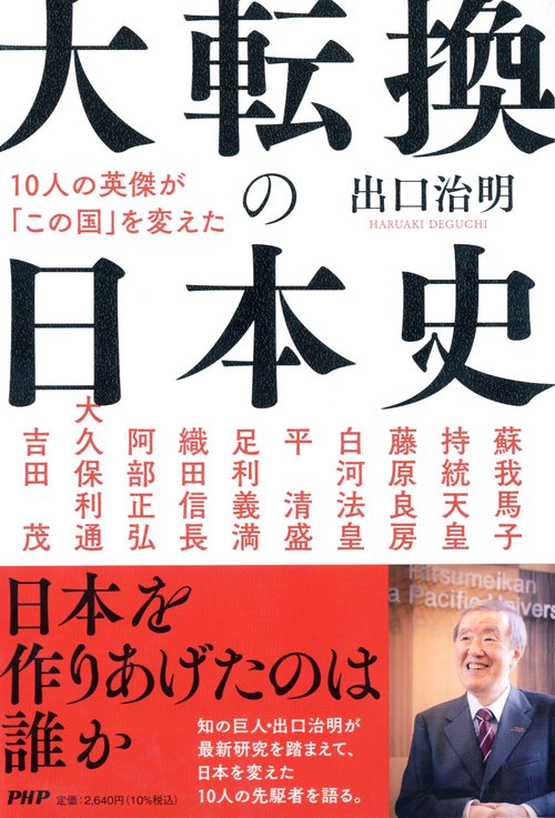 10人の英傑が「この国」を変えた 大転換の日本史