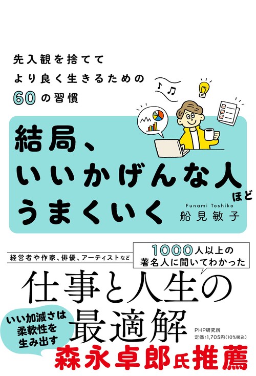 結局、いいかげんな人ほどうまくいく
