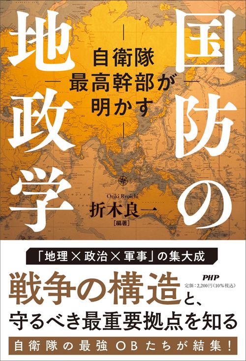 自衛隊最高幹部が明かす 国防の地政学