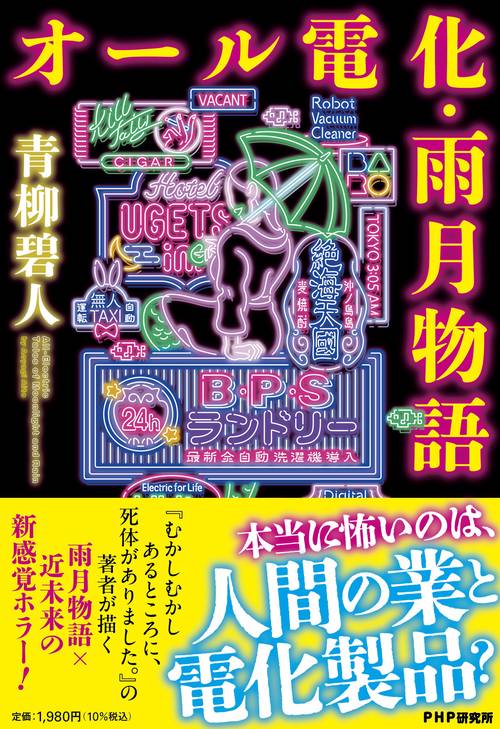 オール電化・雨月物語