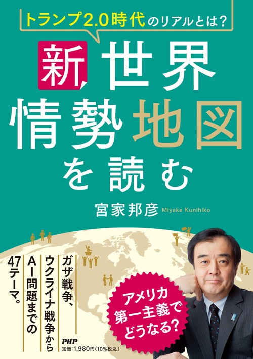 トランプ２．０時代のリアルとは？　新・世界情勢地図を読む