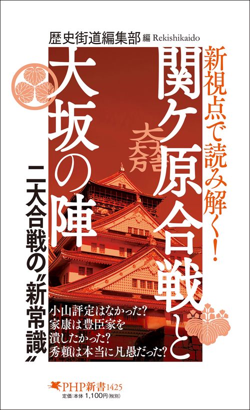新視点で読み解く！ 関ケ原合戦と大坂の陣