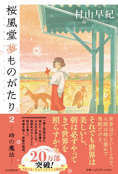 桜風堂夢ものがたり２