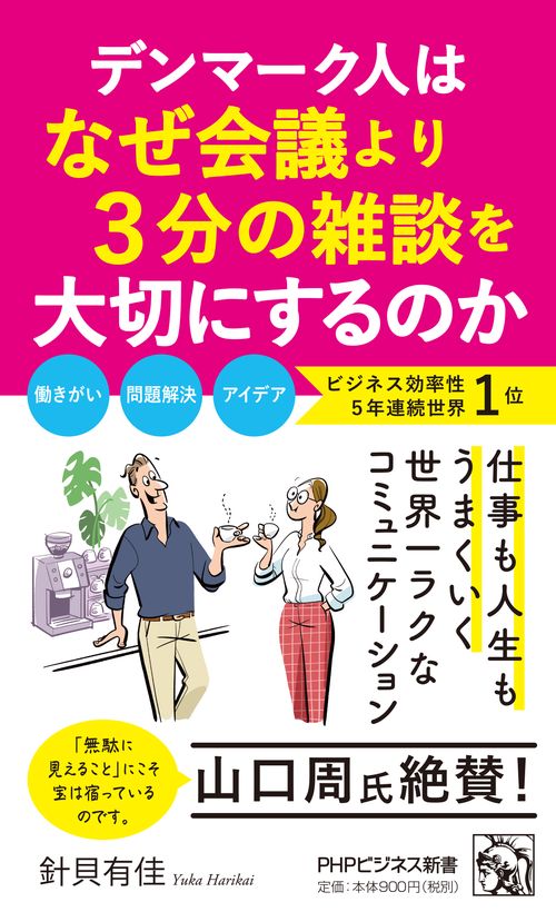 デンマーク人はなぜ会議より３分の雑談を大切にするのか
