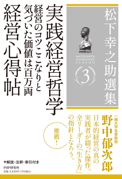 松下幸之助選集 3　実践経営哲学／経営のコツここなりと気づいた価値は百万両／経営心得帖