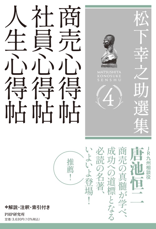 松下幸之助選集 4　商売心得帖／社員心得帖／人生心得帖