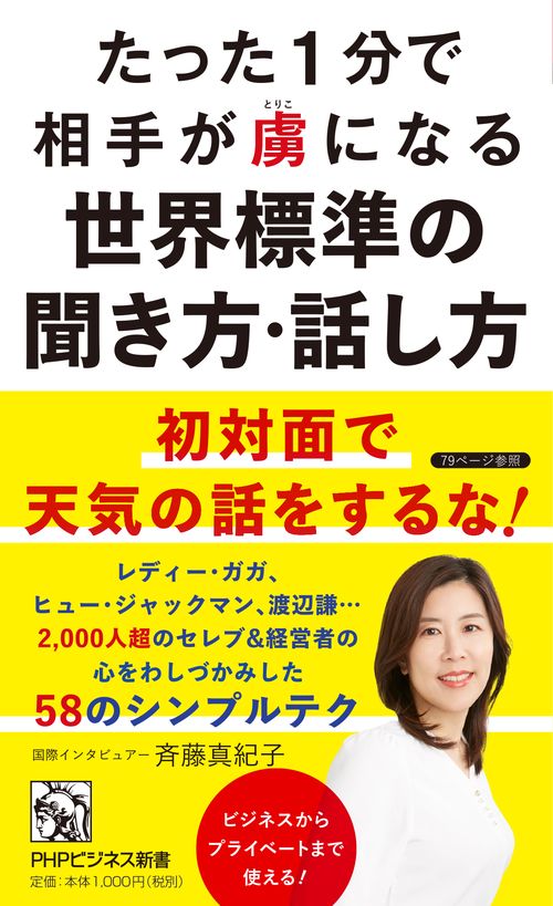 たった１分で相手が虜になる世界標準の聞き方・話し方