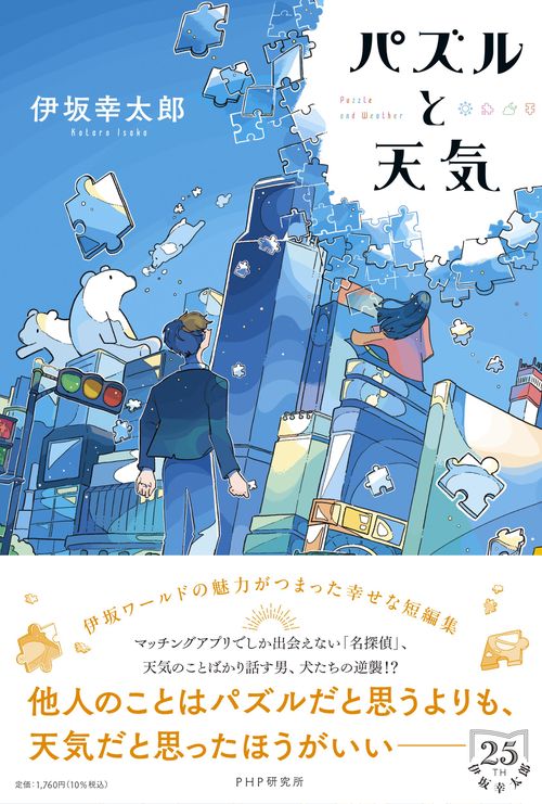 パズルと天気