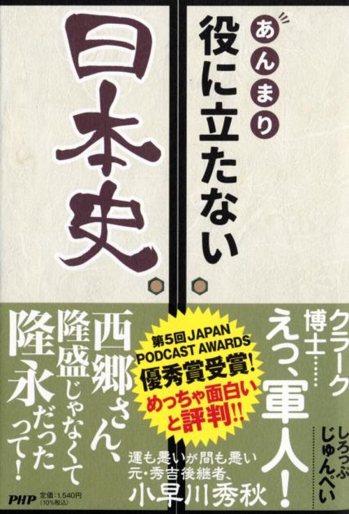 あんまり役に立たない日本史