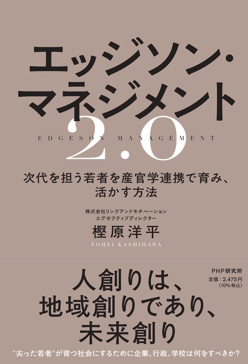 エッジソン・マネジメント２．０