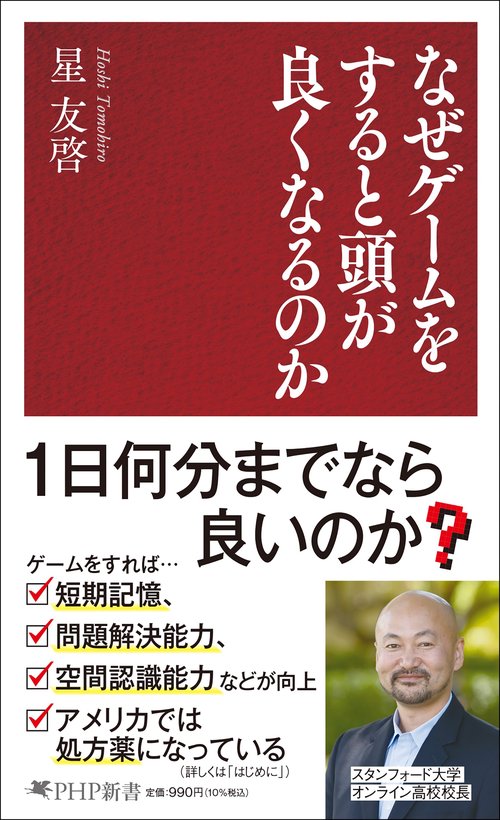 なぜゲームをすると頭が良くなるのか