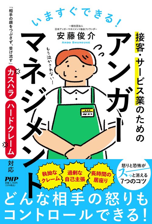 いますぐできる！接客・サービス業のためのアンガーマネジメント
