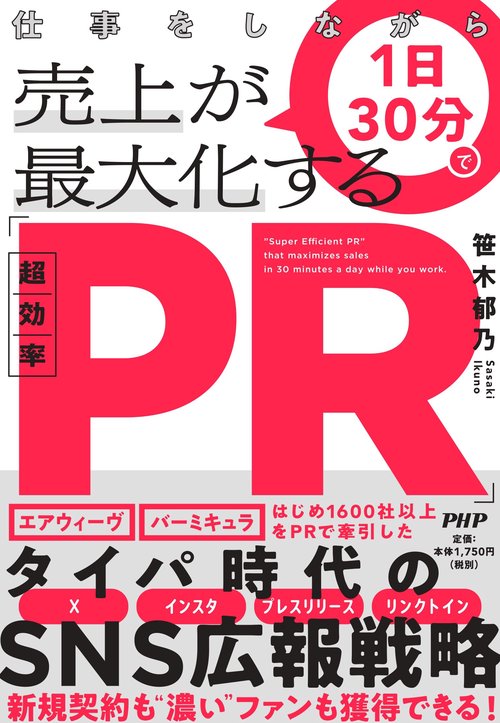 仕事をしながら１日３０分で売上が最大化する「超効率ＰＲ」