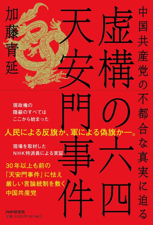 虚構の六四天安門事件