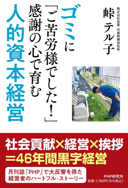 ゴミに「ご苦労様でした！」感謝の心で育む人的資本経営