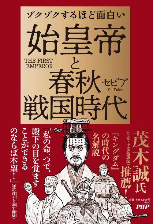 ゾクゾクするほど面白い　始皇帝と春秋戦国時代