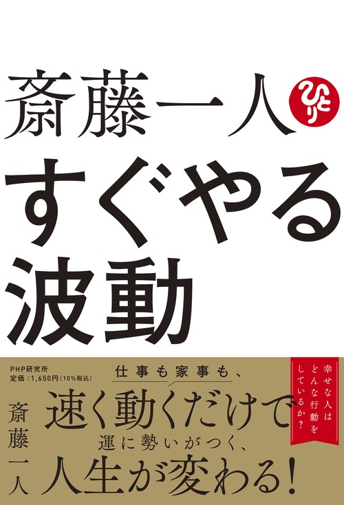 斎藤一人 すぐやる波動