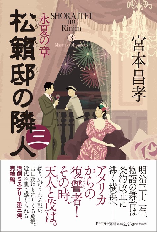 松籟邸の隣人(三)