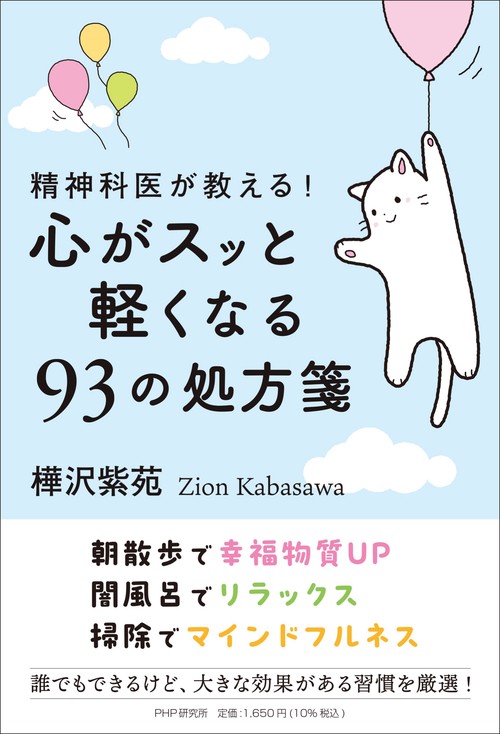 精神科医が教える！心がスッと軽くなる９３の処方箋