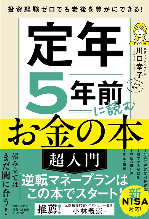 投資経験ゼロでも老後を豊かにできる！ 定年5年前に読むお金の本［超入門］