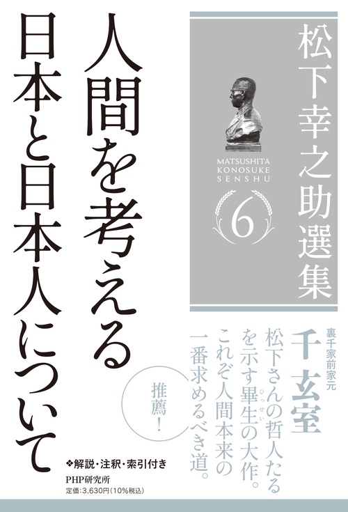 松下幸之助選集６　人間を考える／日本と日本人について