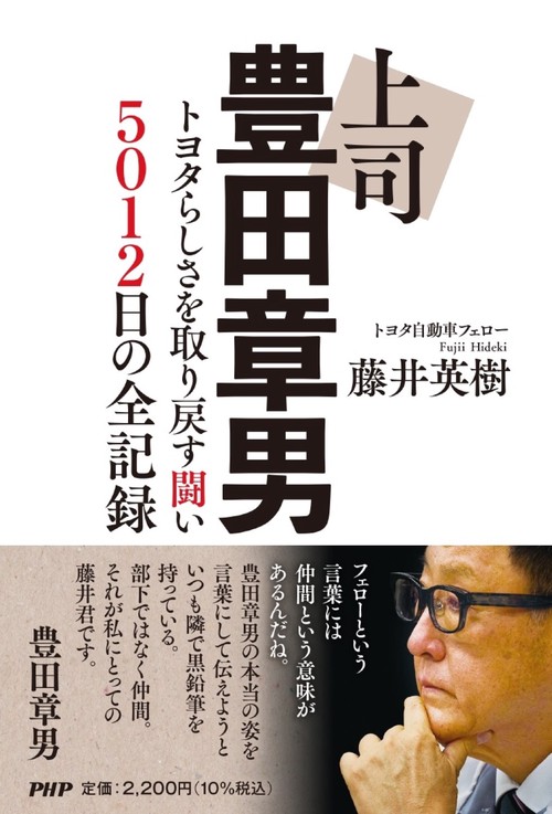上司 豊田章男