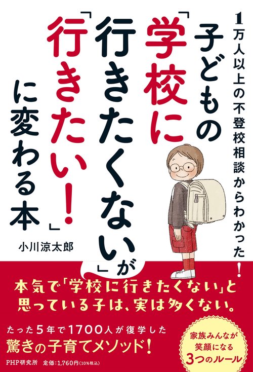 １万人以上の不登校相談からわかった！　子どもの「学校に行きたくない」が「行きたい！」に変わる本