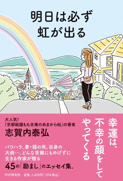 明日は必ず虹が出る