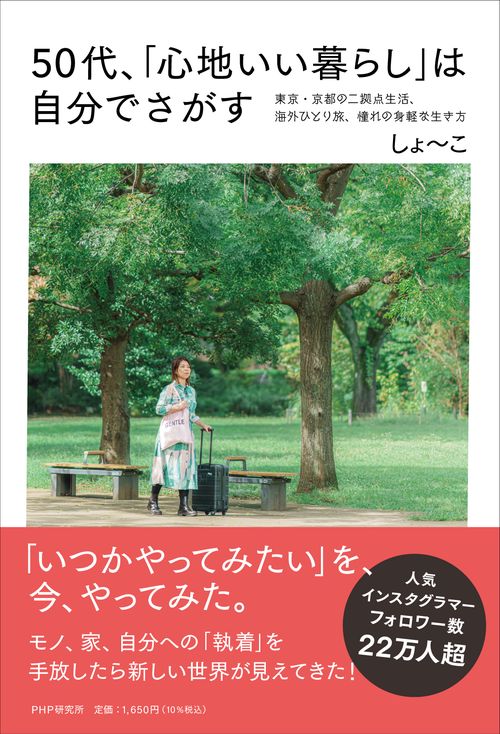 ５０代、「心地いい暮らし」は自分でさがす　
