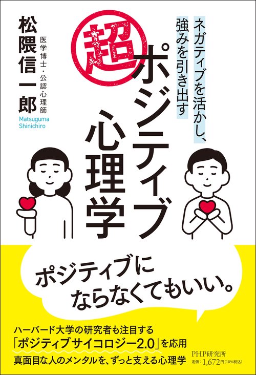 ネガティブを活かし、強みを引き出す 超・ポジティブ心理学