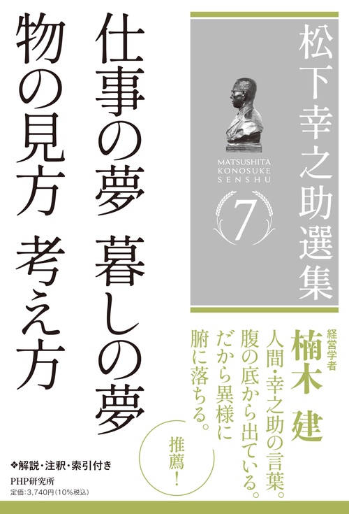 松下幸之助選集７　仕事の夢 暮しの夢／物の見方 考え方