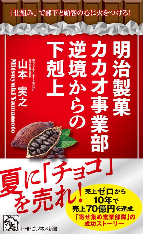 明治製菓カカオ事業部 逆境からの下剋上