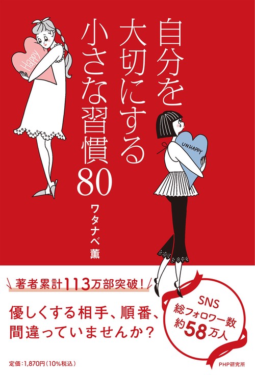自分を大切にする小さな習慣８０