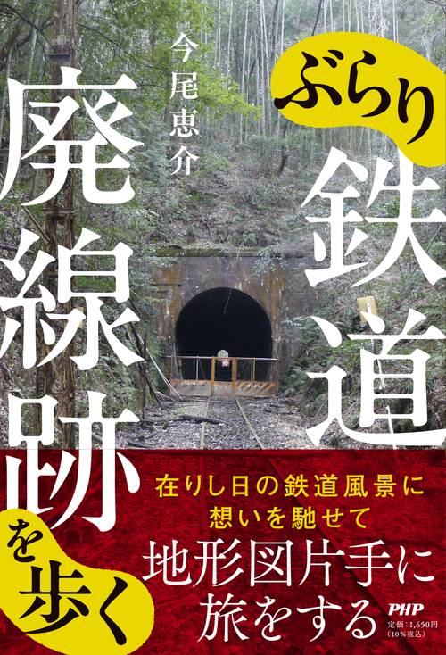 ぶらり鉄道廃線跡を歩く