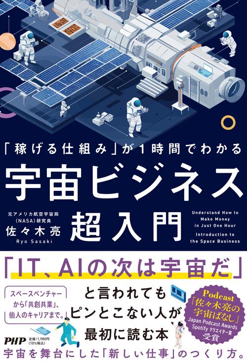 「稼げる仕組み」が１時間でわかる 宇宙ビジネス超入門