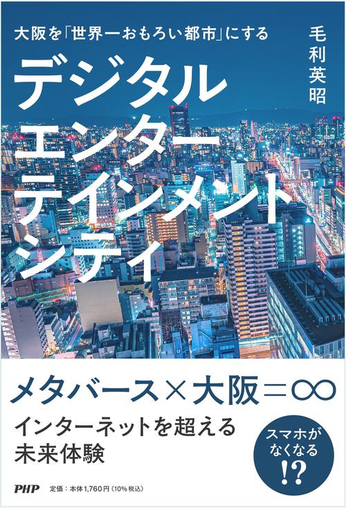 大阪を「世界一おもろい都市に」する デジタルエンターテインメントシティ