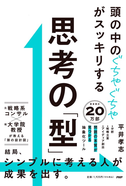 頭の中のぐちゃぐちゃがスッキリする　思考の「型」