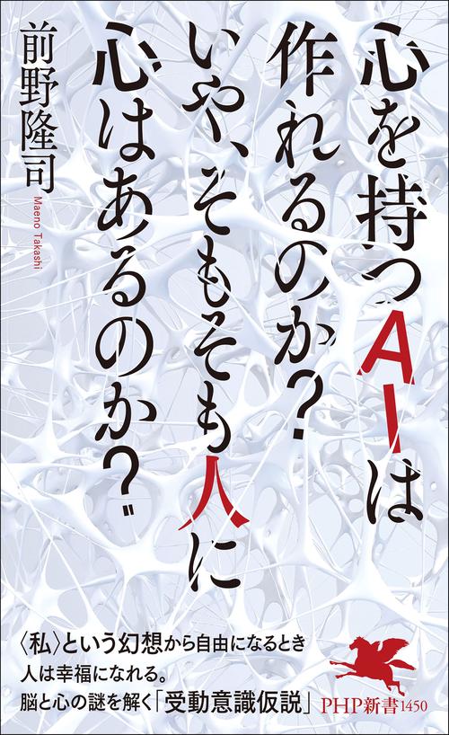 心を持つＡＩは作れるのか？いや、そもそも人に心はあるのか？